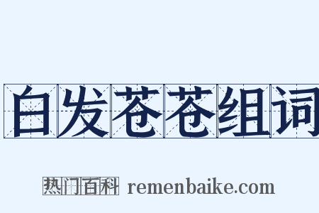 白发苍苍组词是什么意思的图片